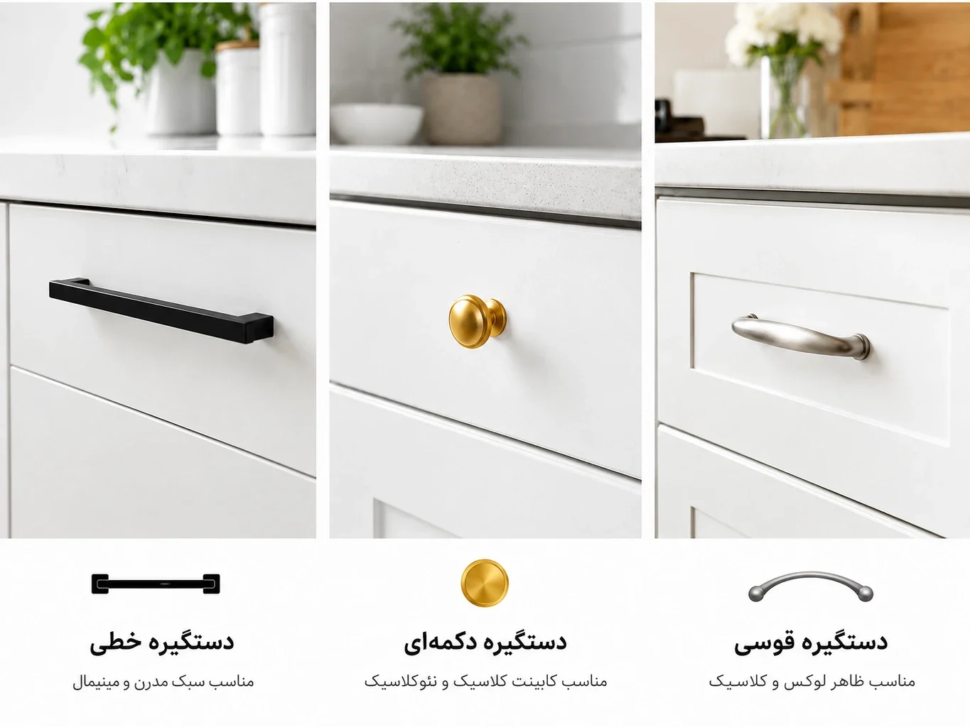 انواع مدل دستگیره خطی، دکمه‌ای و قوسی برای کابینت سفید